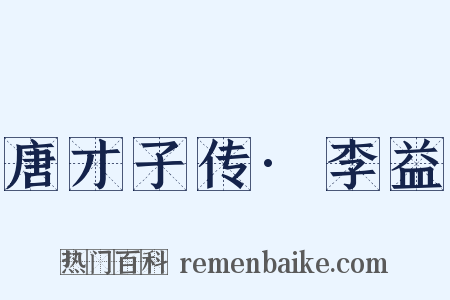 唐才子传·李益是什么意思的图片